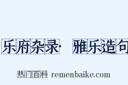 乐府杂录·雅乐造句是什么意思的图片